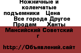 Ножничные и коленчатые подъемники › Цена ­ 300 000 - Все города Другое » Продам   . Ханты-Мансийский,Советский г.